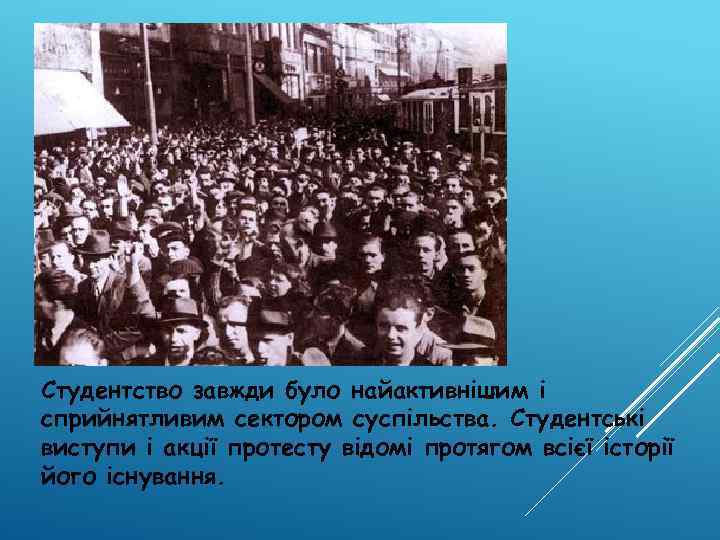 Студентство завжди було найактивнішим і сприйнятливим сектором суспільства. Студентські виступи і акції протесту відомі