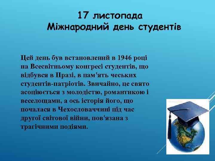 17 листопада Міжнародний день студентів Цей день був встановлений в 1946 році на Всесвітньому