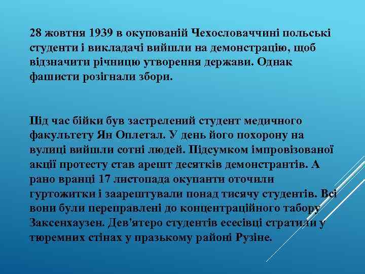 28 жовтня 1939 в окупованій Чехословаччині польські студенти і викладачі вийшли на демонстрацію, щоб