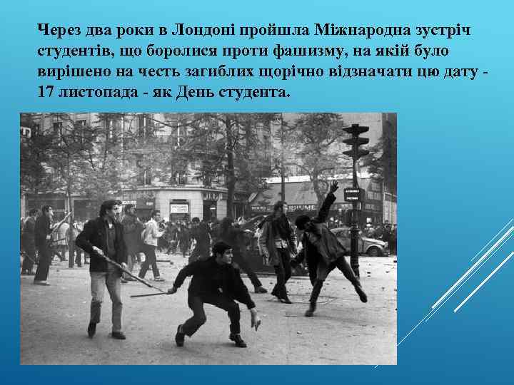 Через два роки в Лондоні пройшла Міжнародна зустріч студентів, що боролися проти фашизму, на