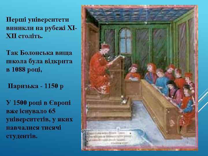 Перші університети виникли на рубежі XIXII століть. Так Болонська вища школа була відкрита в