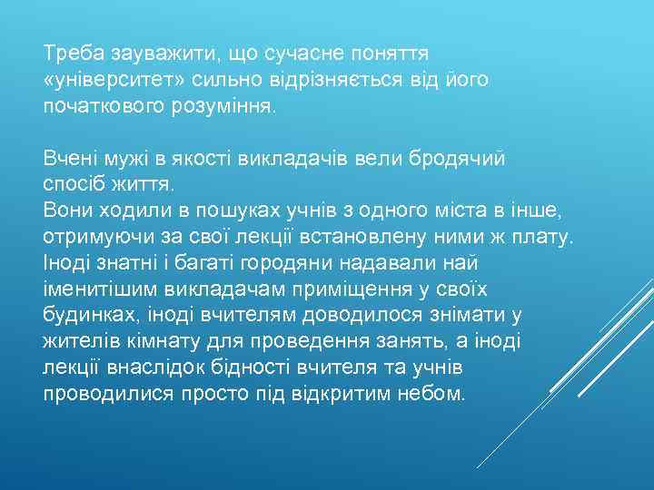 Треба зауважити, що сучасне поняття «університет» сильно відрізняється від його початкового розуміння. Вчені мужі