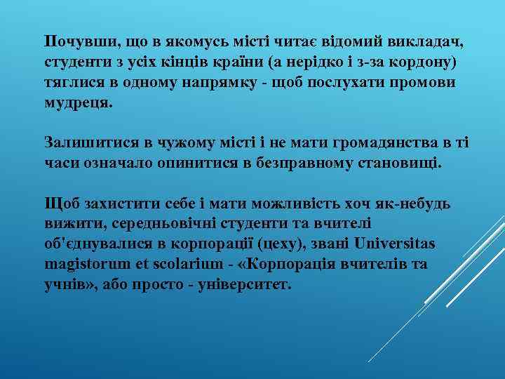 Почувши, що в якомусь місті читає відомий викладач, студенти з усіх кінців країни (а