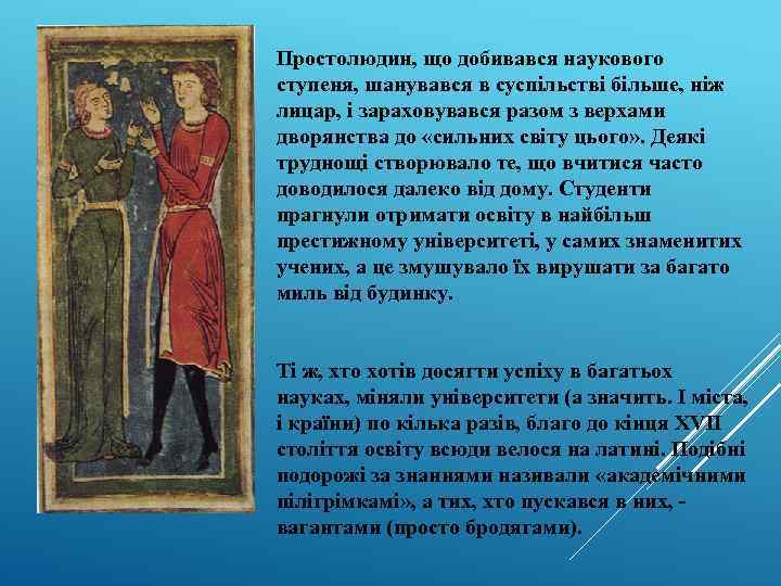 Простолюдин, що добивався наукового ступеня, шанувався в суспільстві більше, ніж лицар, і зараховувався разом