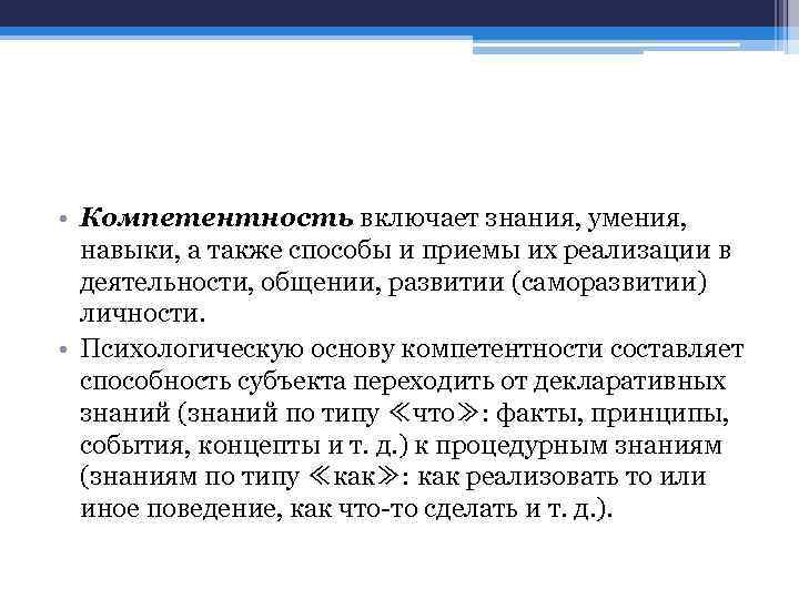  • Компетентность включает знания, умения, навыки, а также способы и приемы их реализации