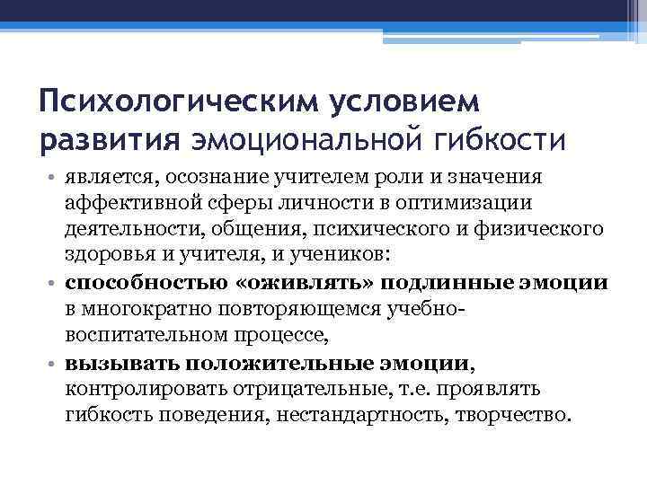 Психологическим условием развития эмоциональной гибкости • является, осознание учителем роли и значения аффективной сферы
