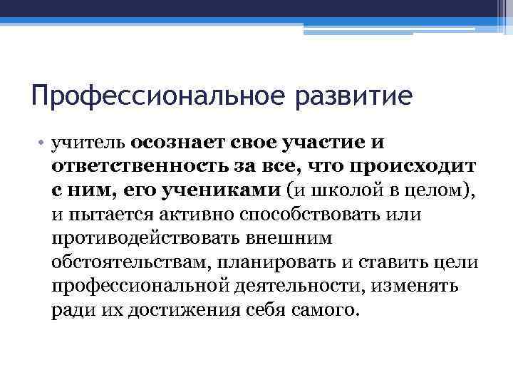 Профессиональное развитие • учитель осознает свое участие и ответственность за все, что происходит с