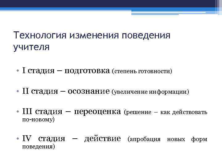 Технология изменения поведения учителя • I стадия – подготовка (степень готовности) • II стадия