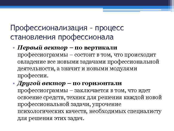Профессионализация – процесс становления профессионала • Первый вектор – по вертикали профессиограммы – состоит