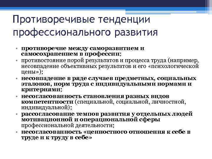 Противоречивые тенденции профессионального развития • противоречие между саморазвитием и самосохранением в профессии; • противостояние
