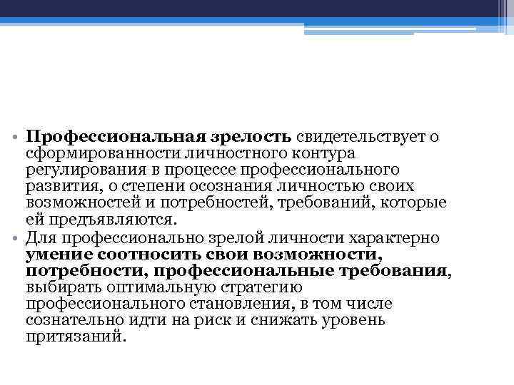  • Профессиональная зрелость свидетельствует о сформированности личностного контура регулирования в процессе профессионального развития,