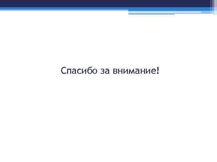 Спасибо за внимание! 