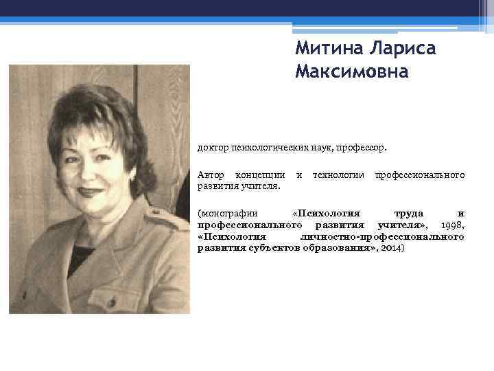 Митина Лариса Максимовна - доктор психологических наук, профессор. - Автор концепции и технологии профессионального