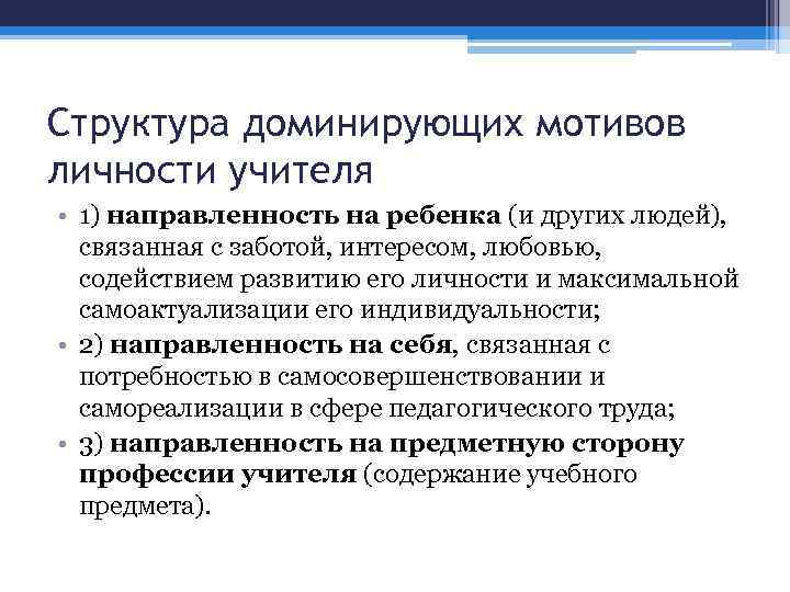 Структура доминирующих мотивов личности учителя • 1) направленность на ребенка (и других людей), связанная