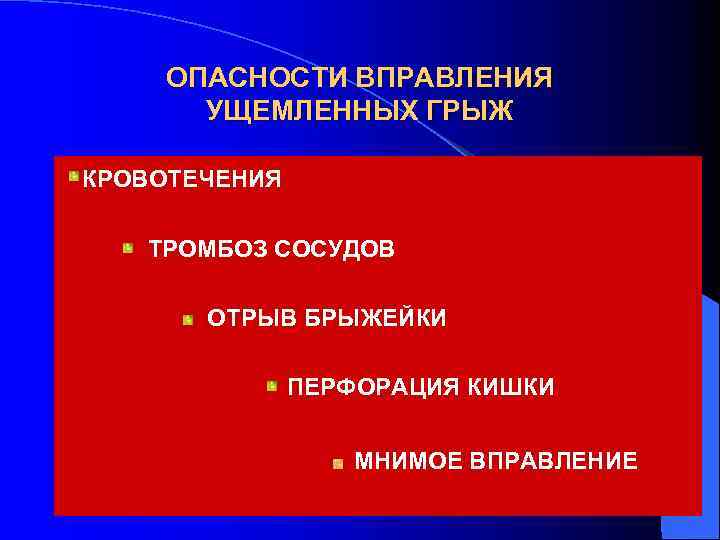 ОПАСНОСТИ ВПРАВЛЕНИЯ УЩЕМЛЕННЫХ ГРЫЖ КРОВОТЕЧЕНИЯ ТРОМБОЗ СОСУДОВ ОТРЫВ БРЫЖЕЙКИ ПЕРФОРАЦИЯ КИШКИ МНИМОЕ ВПРАВЛЕНИЕ 