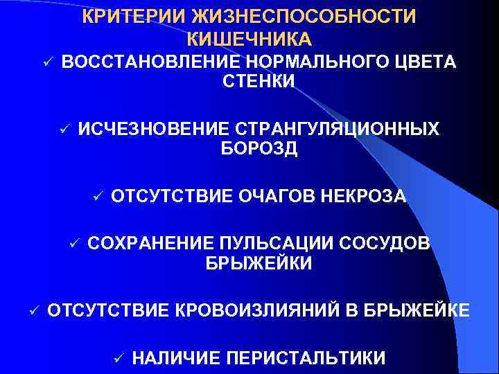 КРИТЕРИИ ЖИЗНЕСПОСОБНОСТИ КИШЕЧНИКА ü ВОССТАНОВЛЕНИЕ НОРМАЛЬНОГО ЦВЕТА СТЕНКИ ü ИСЧЕЗНОВЕНИЕ СТРАНГУЛЯЦИОННЫХ БОРОЗД ü ü