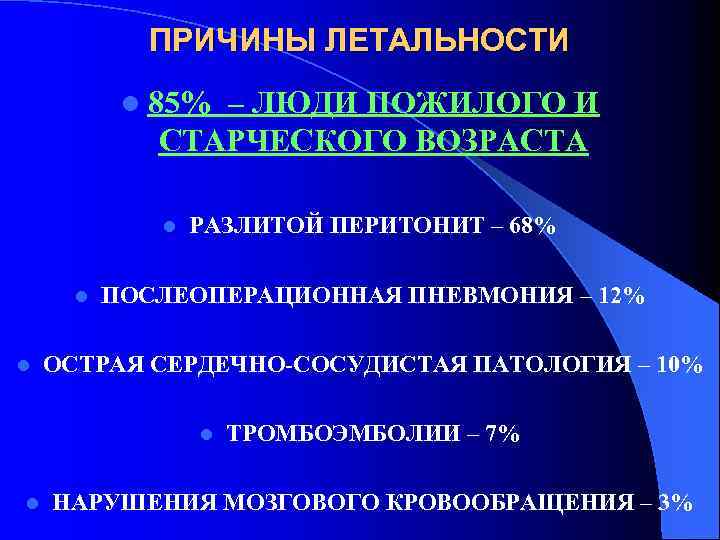 ПРИЧИНЫ ЛЕТАЛЬНОСТИ l 85% – ЛЮДИ ПОЖИЛОГО И СТАРЧЕСКОГО ВОЗРАСТА l l l РАЗЛИТОЙ