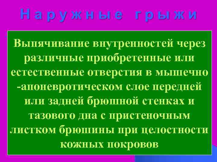 Наружные грыжи Выпячивание внутренностей через различные приобретенные или естественные отверстия в мышечно -апоневротическом слое