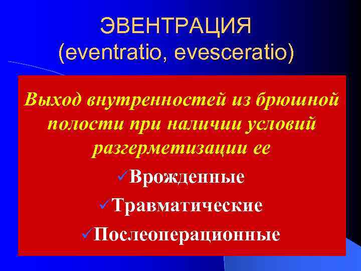 ЭВЕНТРАЦИЯ (eventratio, evesceratio) Выход внутренностей из брюшной полости при наличии условий разгерметизации ее üВрожденные