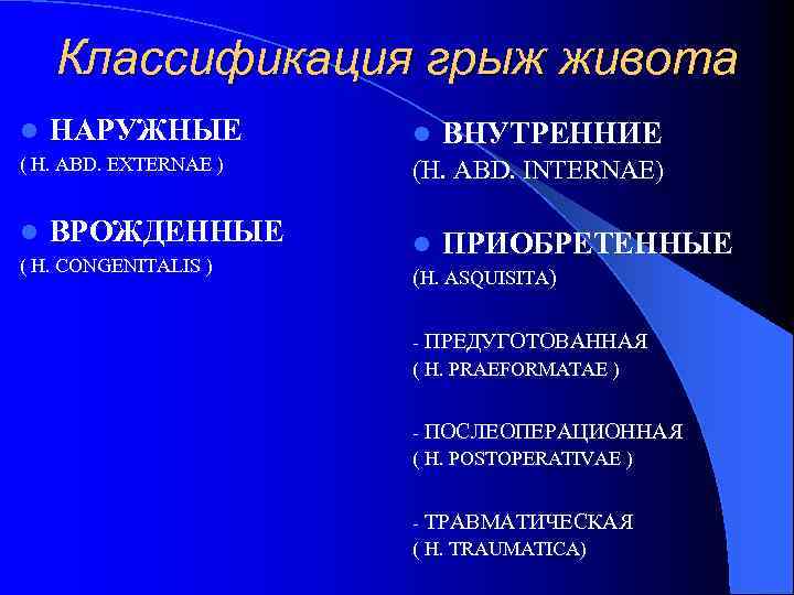 Классификация грыж. Грыжа живота классификация. Наружные грыжи живота классификация. Внутренние грыжи живота классификация. Наружные брюшные грыжи классификация.