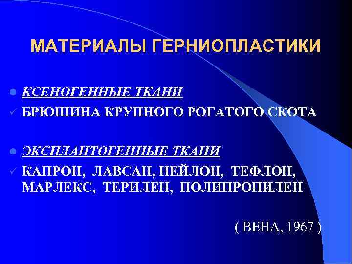 МАТЕРИАЛЫ ГЕРНИОПЛАСТИКИ КСЕНОГЕННЫЕ ТКАНИ ü БРЮШИНА КРУПНОГО РОГАТОГО СКОТА l ЭКСПЛАНТОГЕННЫЕ ТКАНИ ü КАПРОН,