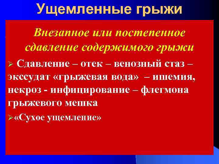 Ущемленные грыжи Внезапное или постепенное сдавление содержимого грыжи Сдавление – отек – венозный стаз