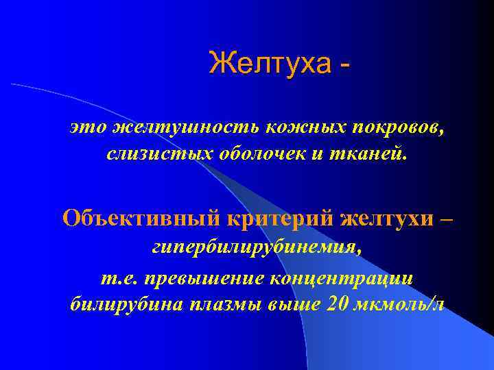 Желтуха это желтушность кожных покровов, слизистых оболочек и тканей. Объективный критерий желтухи – гипербилирубинемия,