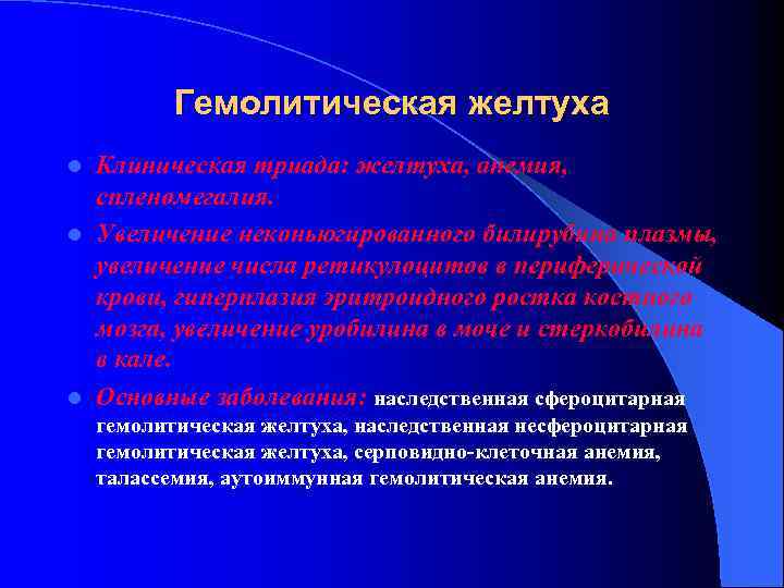 Гемолитическая желтуха Клиническая триада: желтуха, анемия, спленомегалия. l Увеличение неконьюгированного билирубина плазмы, увеличение числа
