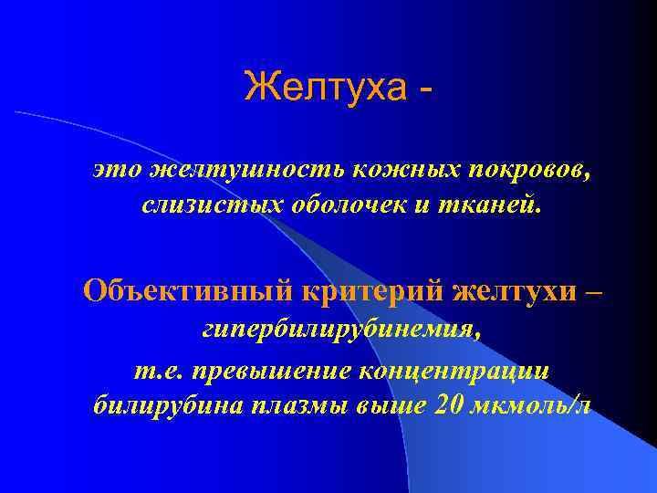 Желтуха это желтушность кожных покровов, слизистых оболочек и тканей. Объективный критерий желтухи – гипербилирубинемия,