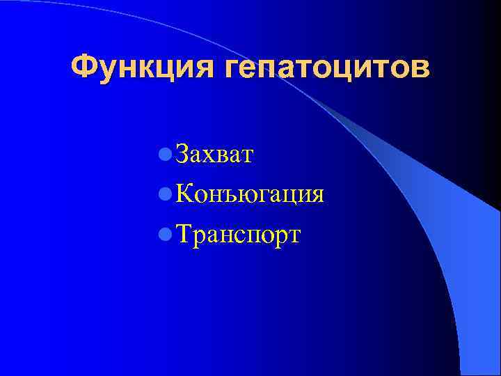 Функция гепатоцитов l Захват l Конъюгация l Транспорт 