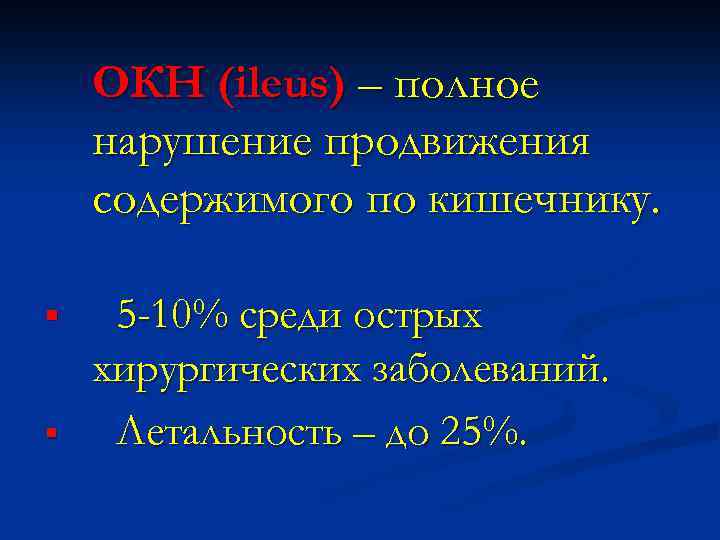 ОКН (ileus) – полное нарушение продвижения содержимого по кишечнику. § § 5 -10% среди