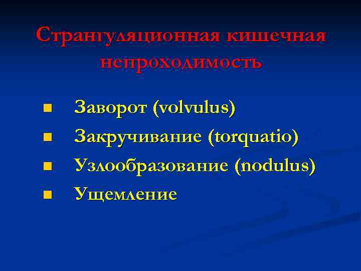 Странгуляционная кишечная непроходимость n n Заворот (volvulus) Закручивание (torquatio) Узлообразование (nodulus) Ущемление 
