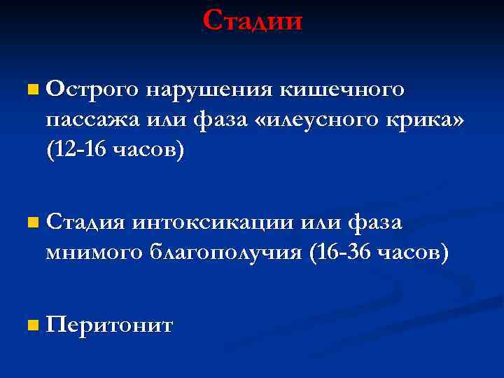 Стадии n Острого нарушения кишечного пассажа или фаза «илеусного крика» (12 -16 часов) n