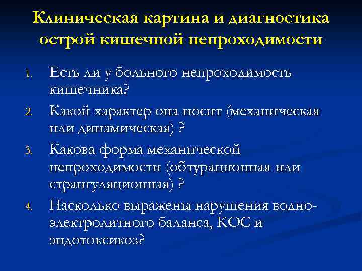 Клиническая картина острой кишечной непроходимости