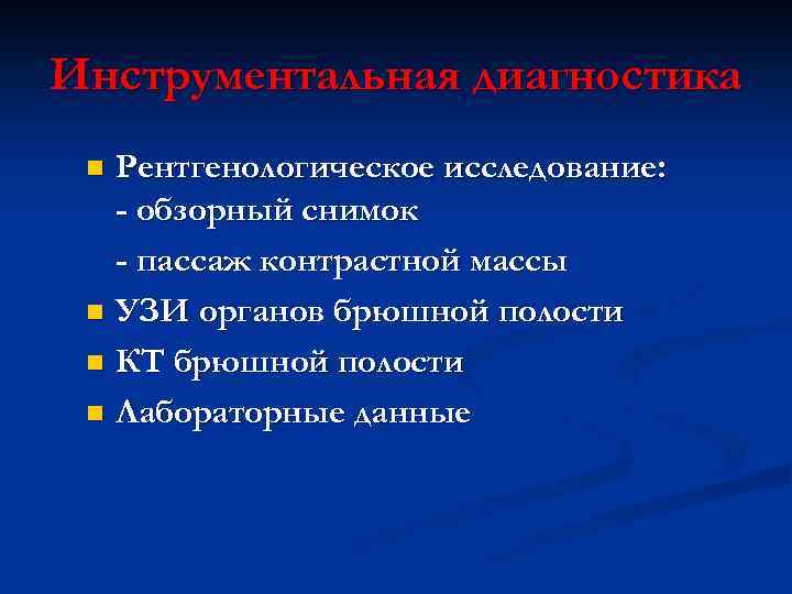 Инструментальная диагностика Рентгенологическое исследование: - обзорный снимок - пассаж контрастной массы n УЗИ органов