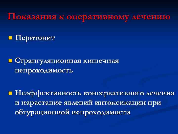 Острая кишечная непроходимость этиология