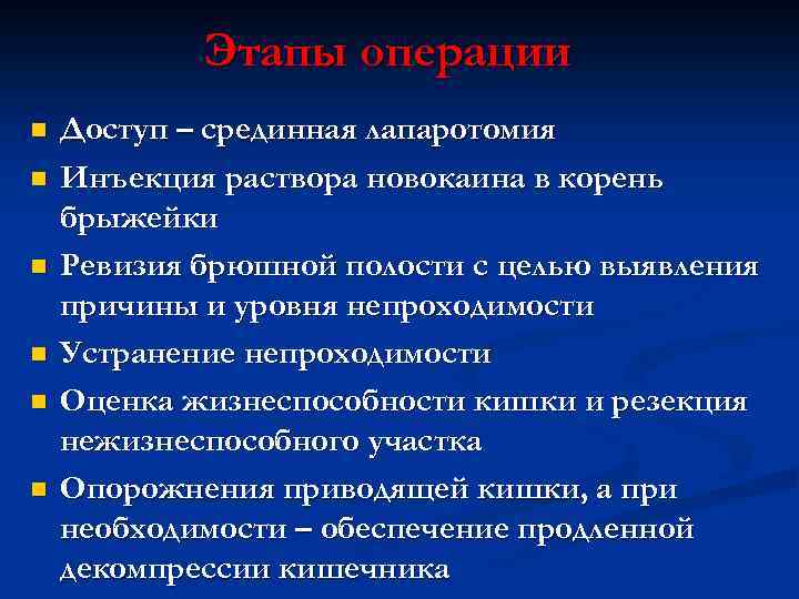 Этапы операции n n n Доступ – срединная лапаротомия Инъекция раствора новокаина в корень