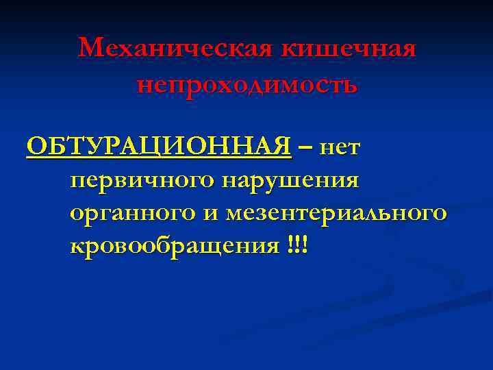 Механическая кишечная непроходимость ОБТУРАЦИОННАЯ – нет первичного нарушения органного и мезентериального кровообращения !!! 