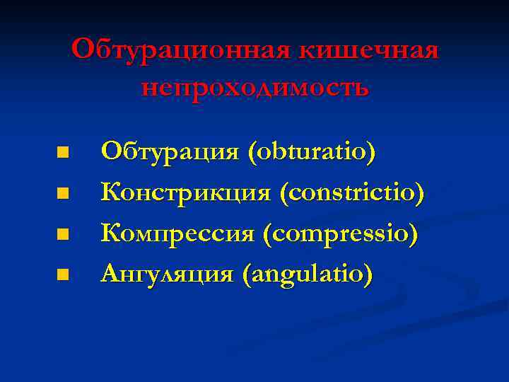 Обтурационная кишечная непроходимость n n Обтурация (obturatio) Констрикция (constrictio) Компрессия (compressio) Ангуляция (angulatio) 