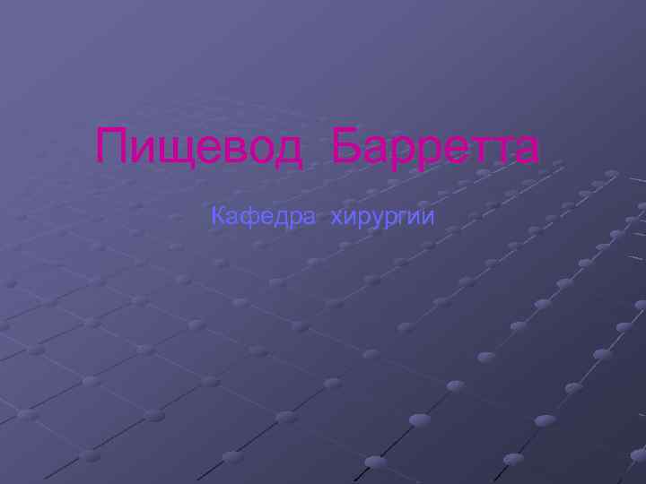 Пищевод Барретта Кафедра хирургии 