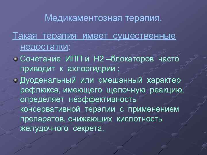 Медикаментозная терапия. Такая терапия имеет существенные недостатки: Сочетание ИПП и Н 2 –блокаторов часто