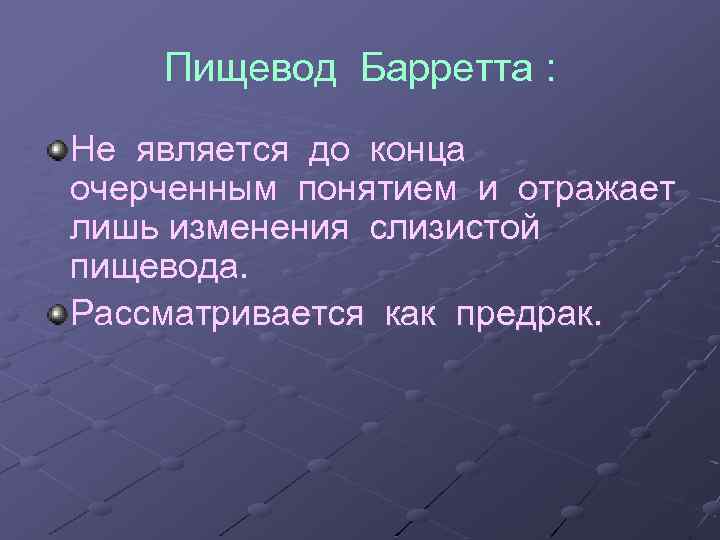 Пищевод Барретта : Не является до конца очерченным понятием и отражает лишь изменения слизистой