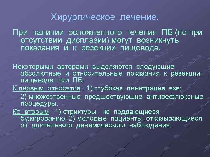 Хирургическое лечение. При наличии осложненного течения ПБ (но при отсутствии дисплазии) могут возникнуть показания