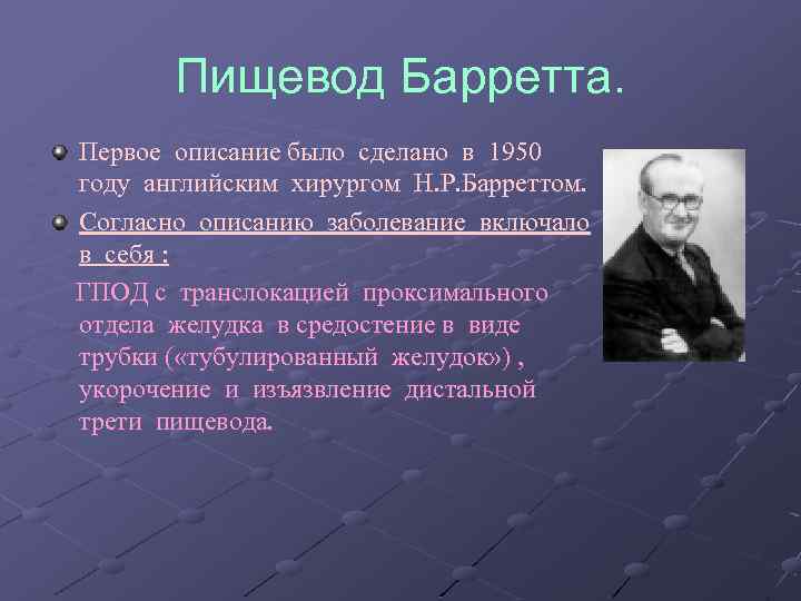 Пищевод Барретта. Первое описание было сделано в 1950 году английским хирургом Н. Р. Барреттом.