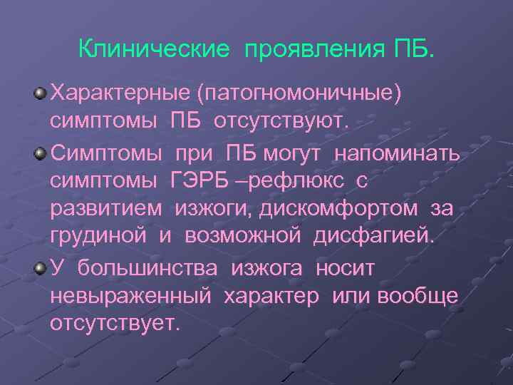 Клинические проявления ПБ. Характерные (патогномоничные) симптомы ПБ отсутствуют. Симптомы при ПБ могут напоминать симптомы