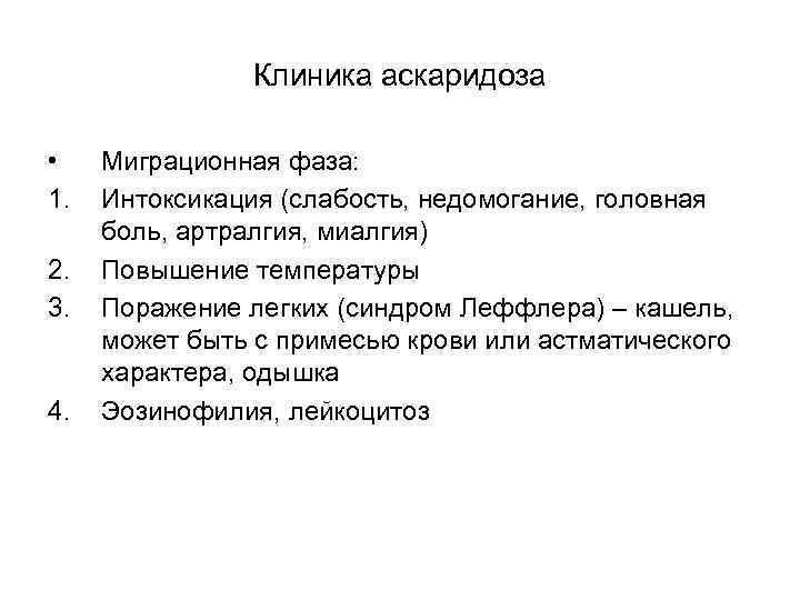 Клиника аскаридоза • 1. 2. 3. 4. Миграционная фаза: Интоксикация (слабость, недомогание, головная боль,