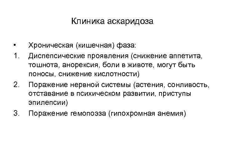 Клиника аскаридоза • 1. 2. 3. Хроническая (кишечная) фаза: Диспепсические проявления (снижение аппетита, тошнота,