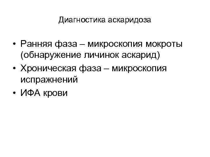 Диагностика аскаридоза • Ранняя фаза – микроскопия мокроты (обнаружение личинок аскарид) • Хроническая фаза