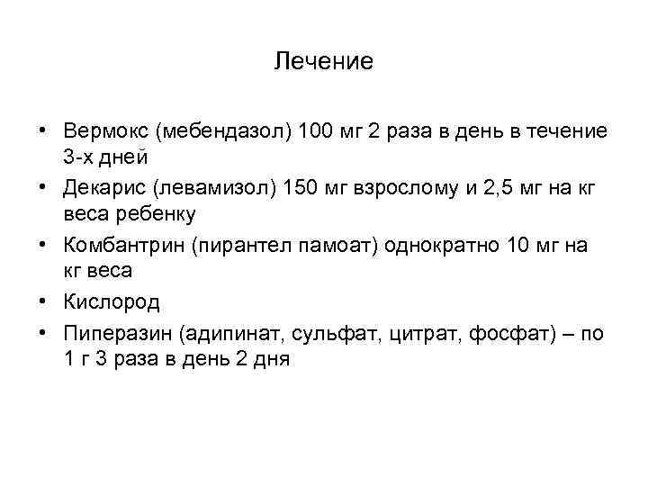 Вермокс при токсокарозе схема лечения