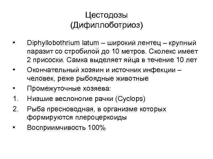 Цестодозы (Дифиллоботриоз) • • • 1. 2. • Diphyllobothrium latum – широкий лентец –